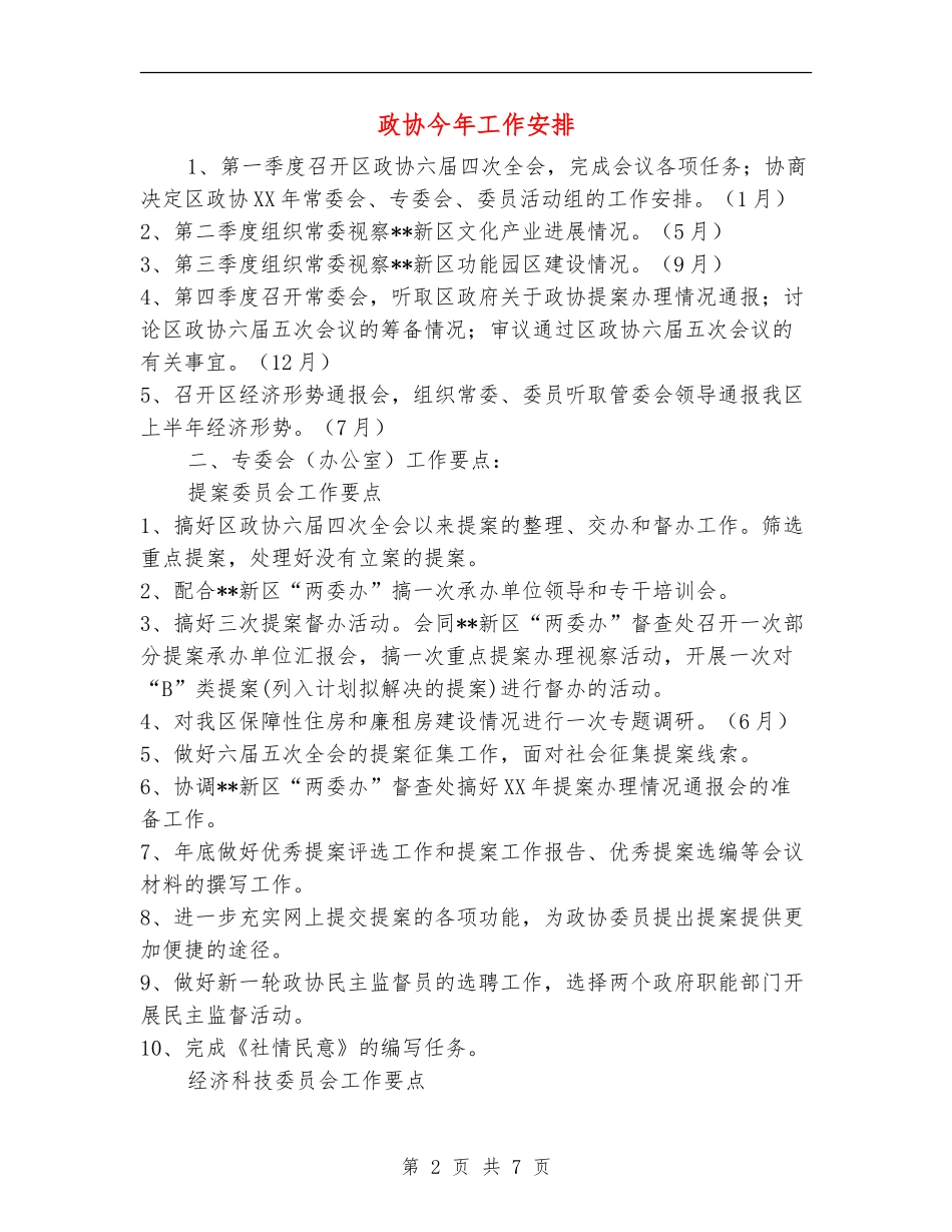 政协今年工作安排_第2页