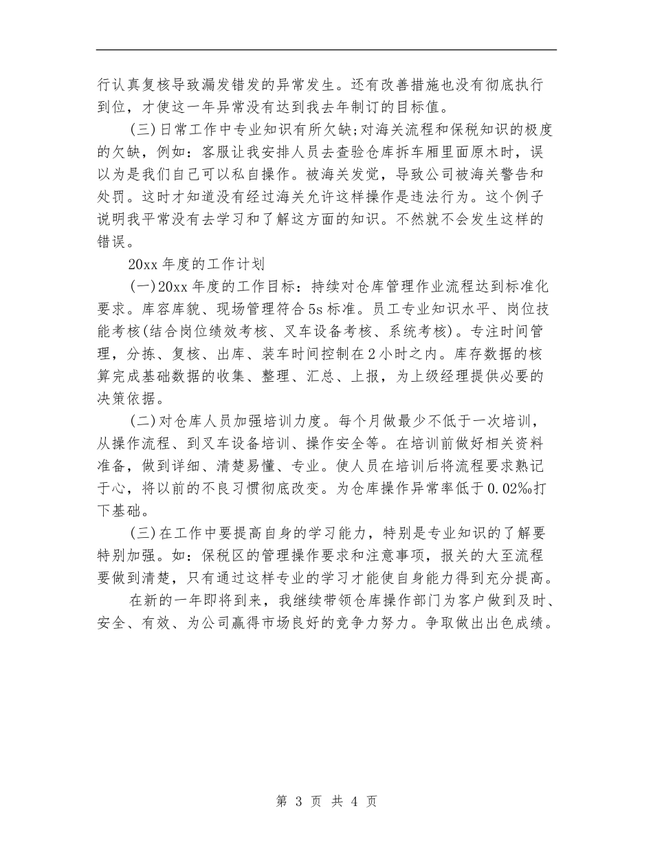 仓库管理人员个人工作总结_第3页