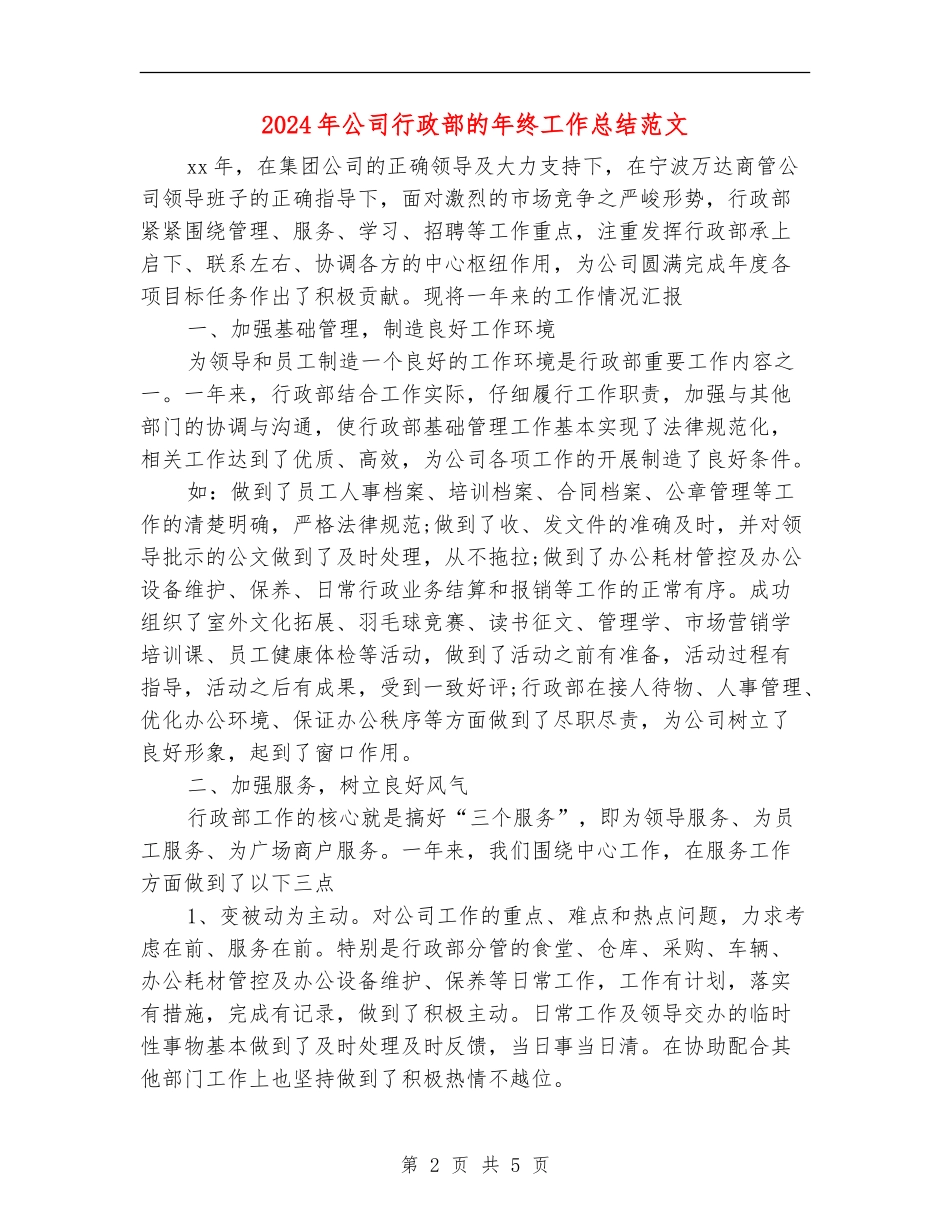 2024年公司行政部的年终工作总结范文_第2页