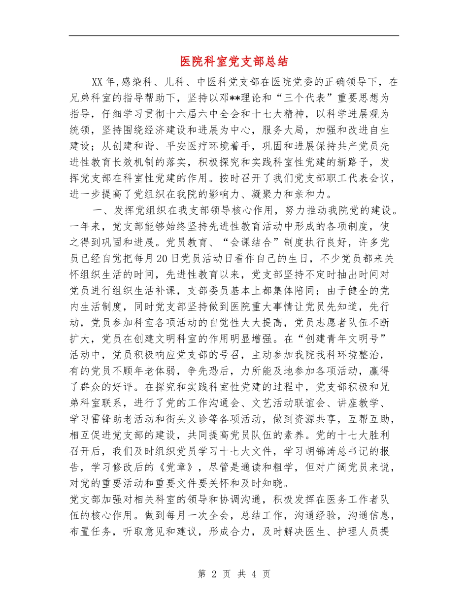 医院科室党支部总结_第2页