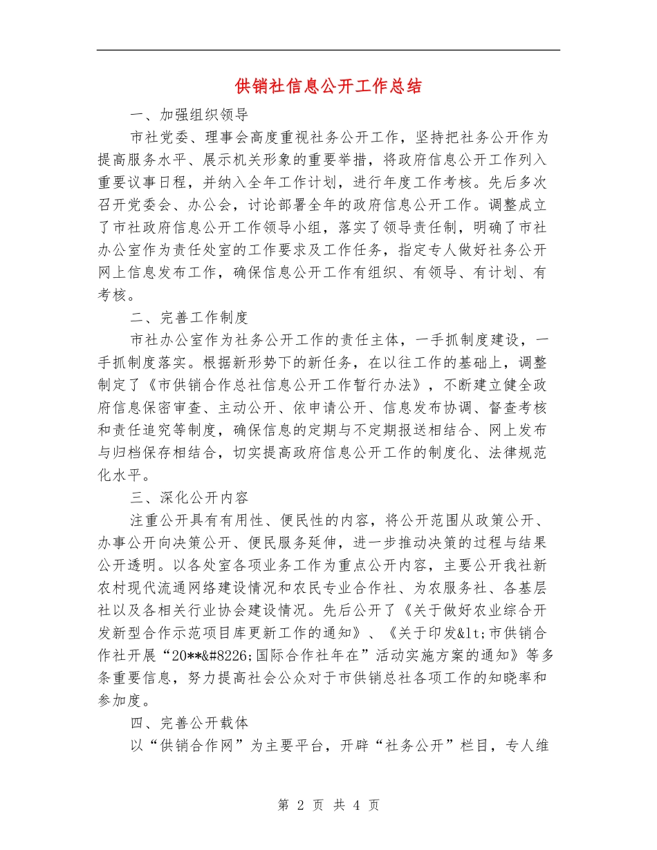 供销社信息公开工作总结_第2页