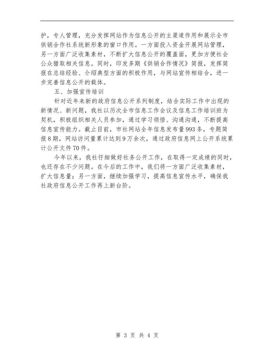 供销社信息公开工作总结_第3页
