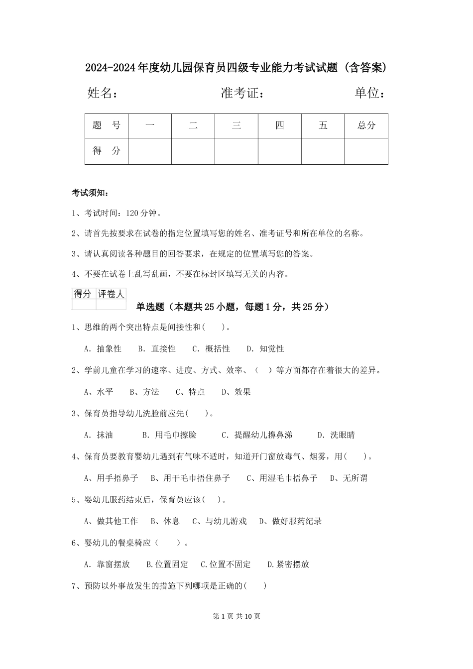 2024-2024年度幼儿园保育员四级专业能力考试试题-(含答案)_第1页