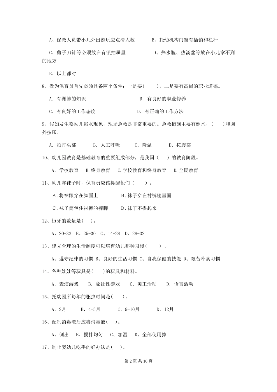 2024-2024年度幼儿园保育员四级专业能力考试试题-(含答案)_第2页
