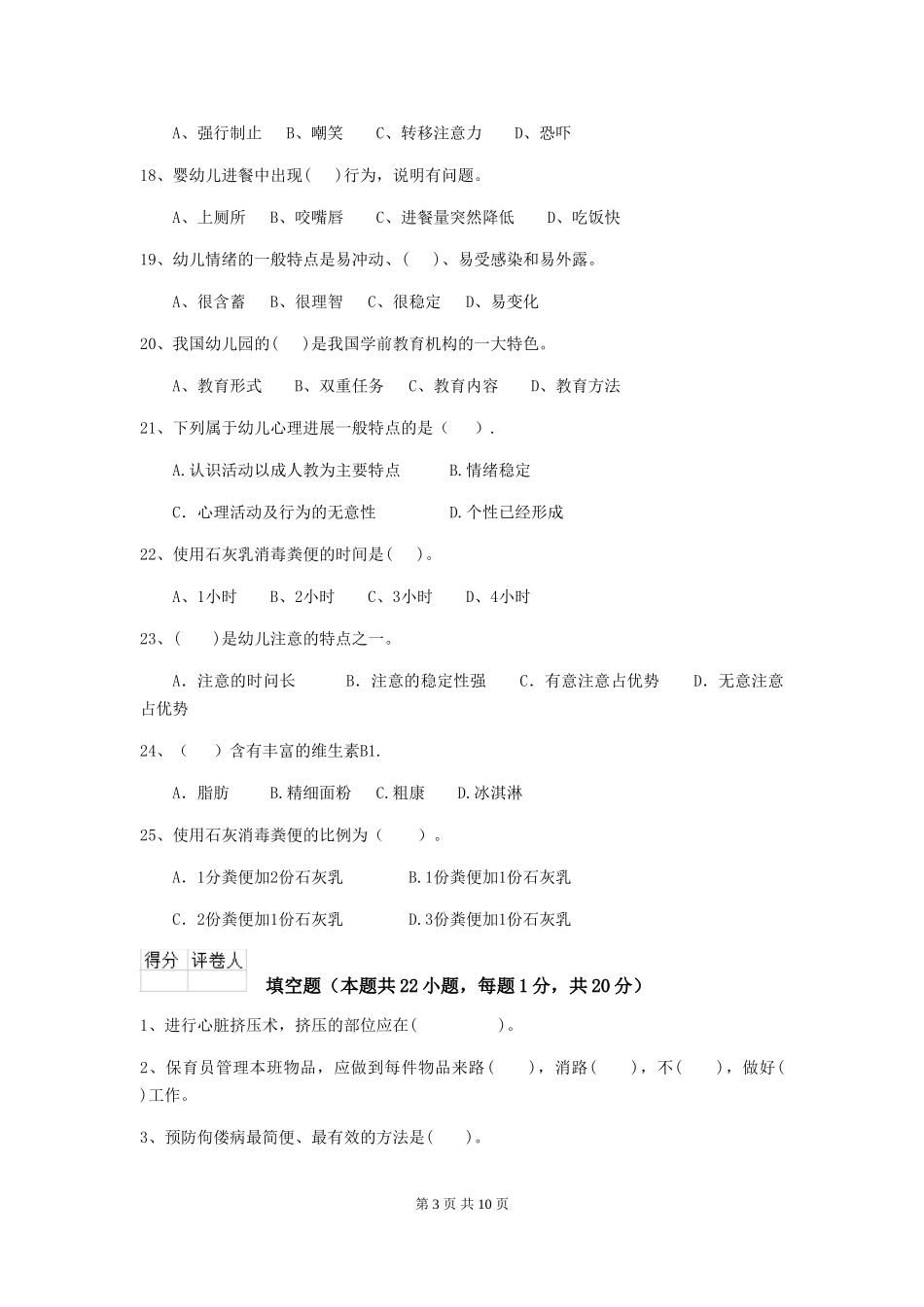 2024-2024年度幼儿园保育员四级专业能力考试试题-(含答案)_第3页