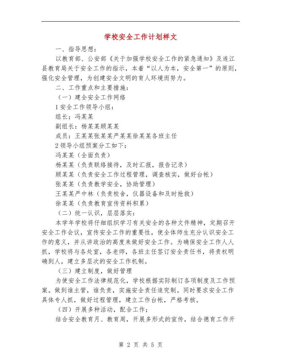学校安全工作计划样文_第2页