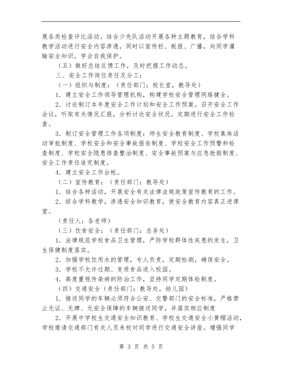 学校安全工作计划样文_第3页