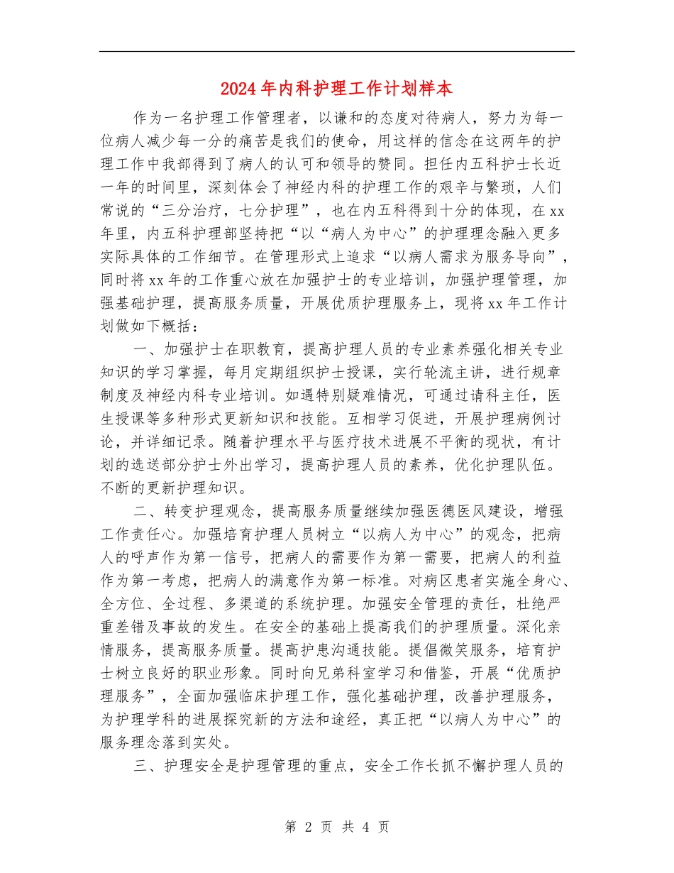 2024年内科护理工作计划样本2_第2页