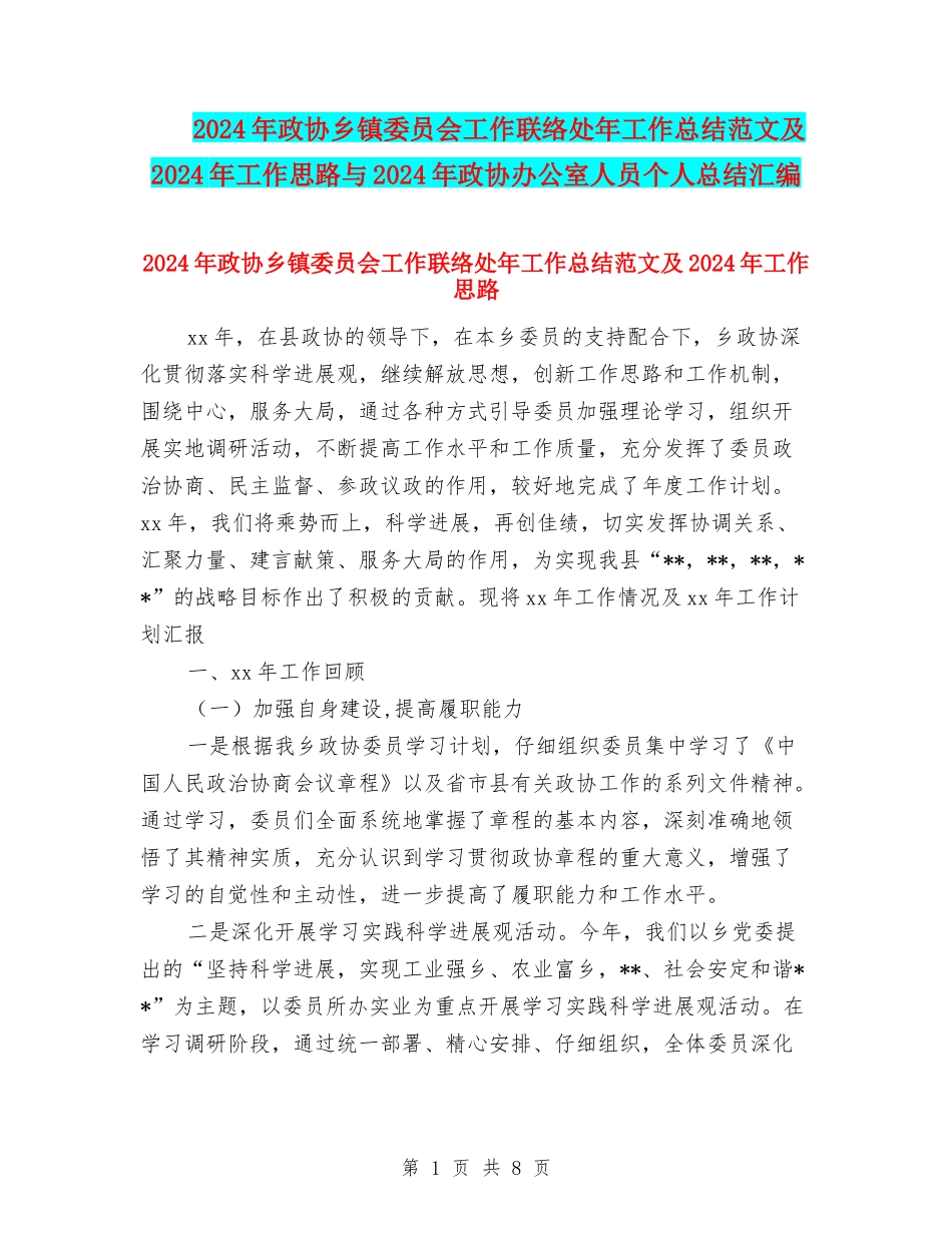 2024年政协乡镇委员会工作联络处年工作总结范文及2024年工作思路与2024年政协办公室人员个人总结汇编_第1页