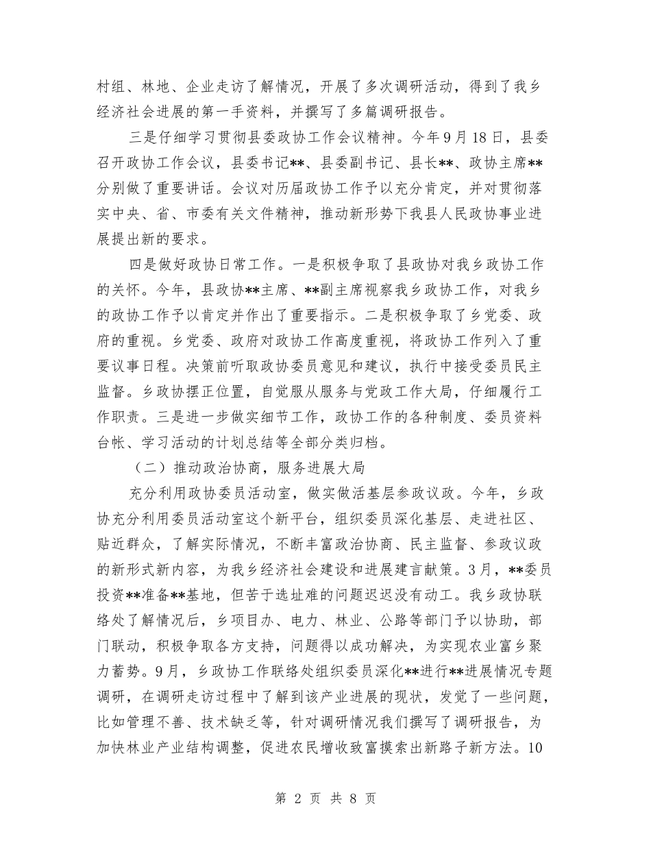 2024年政协乡镇委员会工作联络处年工作总结范文及2024年工作思路与2024年政协办公室人员个人总结汇编_第2页