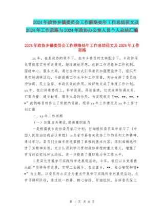 2024年政协乡镇委员会工作联络处年工作总结范文及2024年工作思路与2024年政协办公室人员个人总结汇编