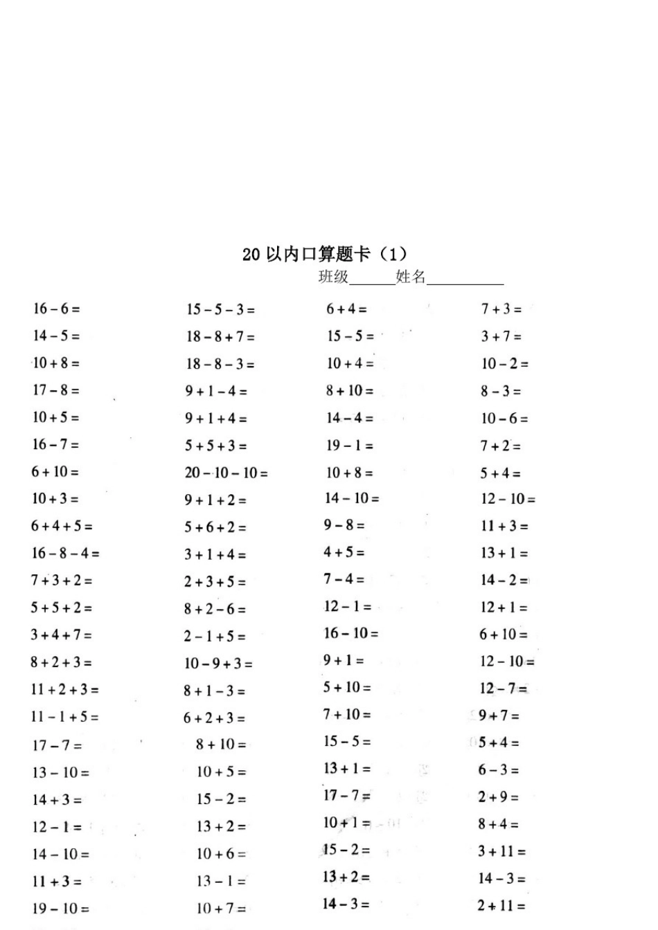 人教版小学数学一年级20以内口算题卡_第3页
