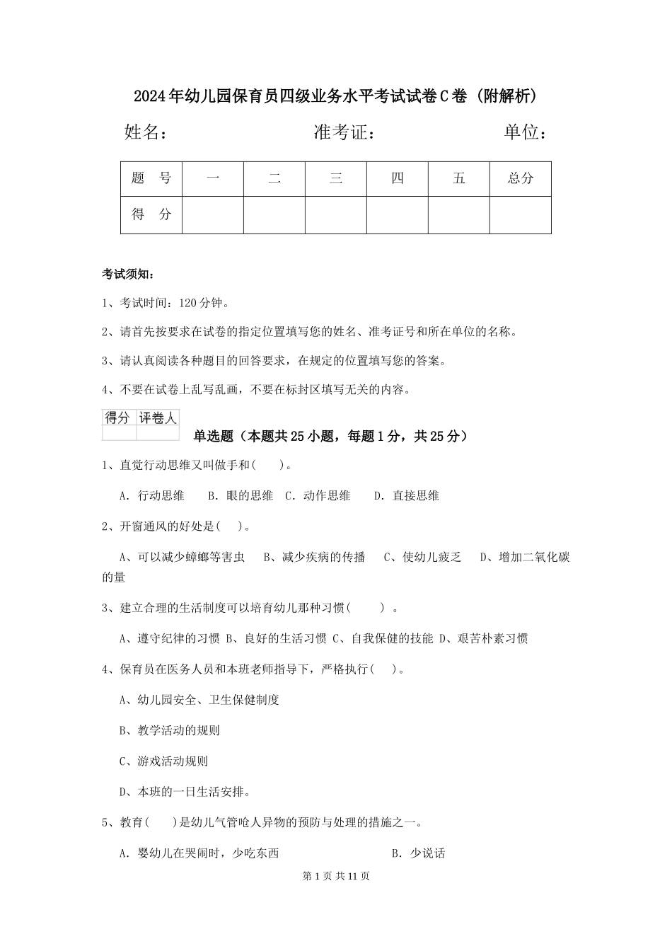 2024年幼儿园保育员四级业务水平考试试卷C卷-_第1页
