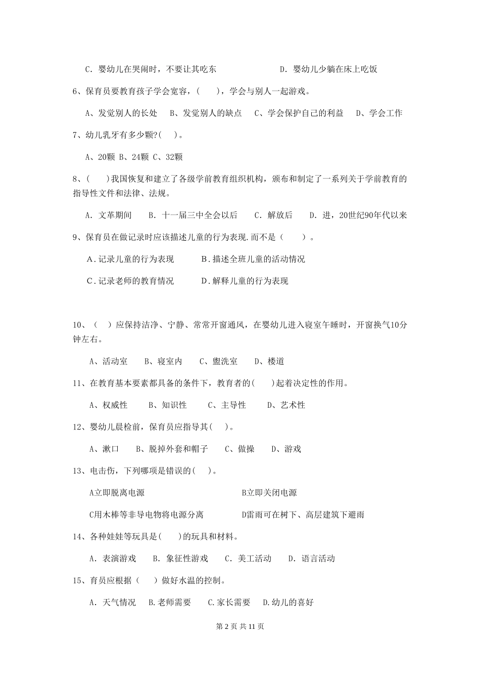 2024年幼儿园保育员四级业务水平考试试卷C卷-_第2页