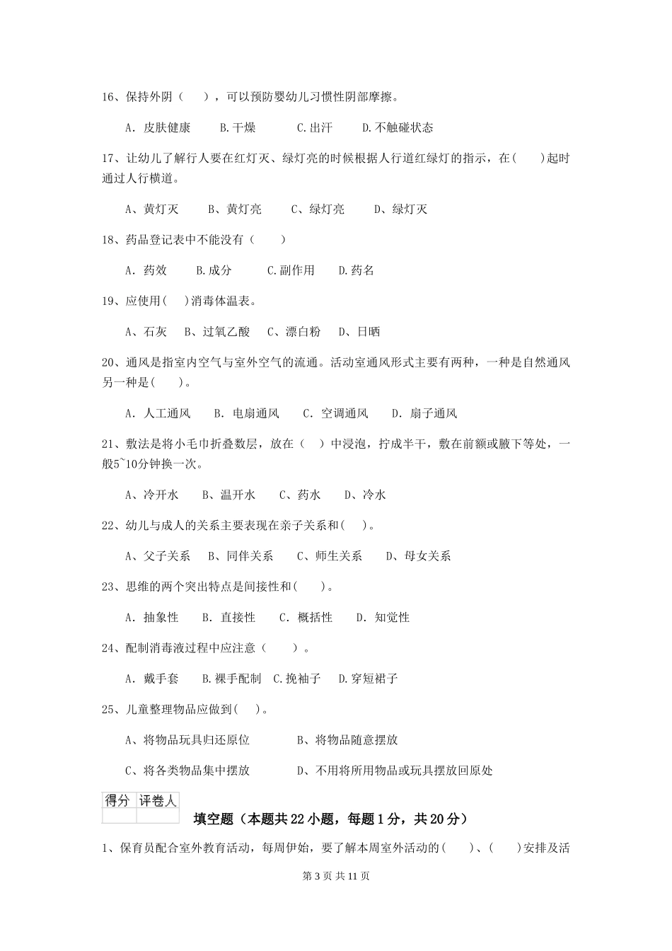 2024年幼儿园保育员四级业务水平考试试卷C卷-_第3页