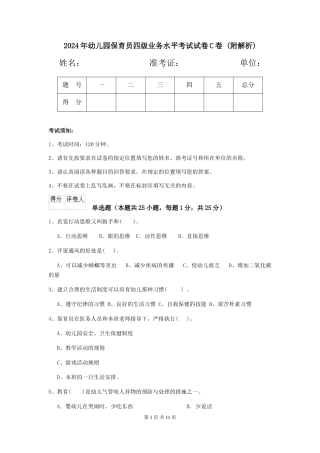 2024年幼儿园保育员四级业务水平考试试卷C卷-