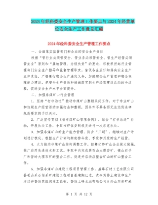 2024年经科委安全生产管理工作要点与2024年经营单位安全生产工作意见汇编