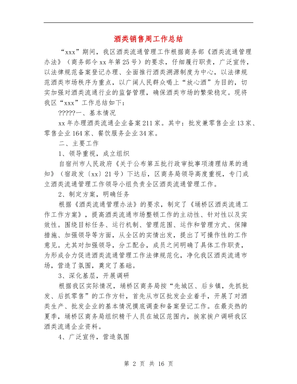 酒类销售周工作总结_第2页