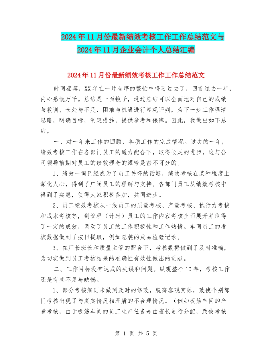2024年11月份最新绩效考核工作工作总结范文与2024年11月企业会计个人总结汇编_第1页