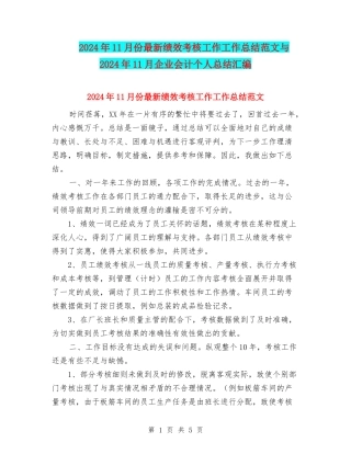 2024年11月份最新绩效考核工作工作总结范文与2024年11月企业会计个人总结汇编