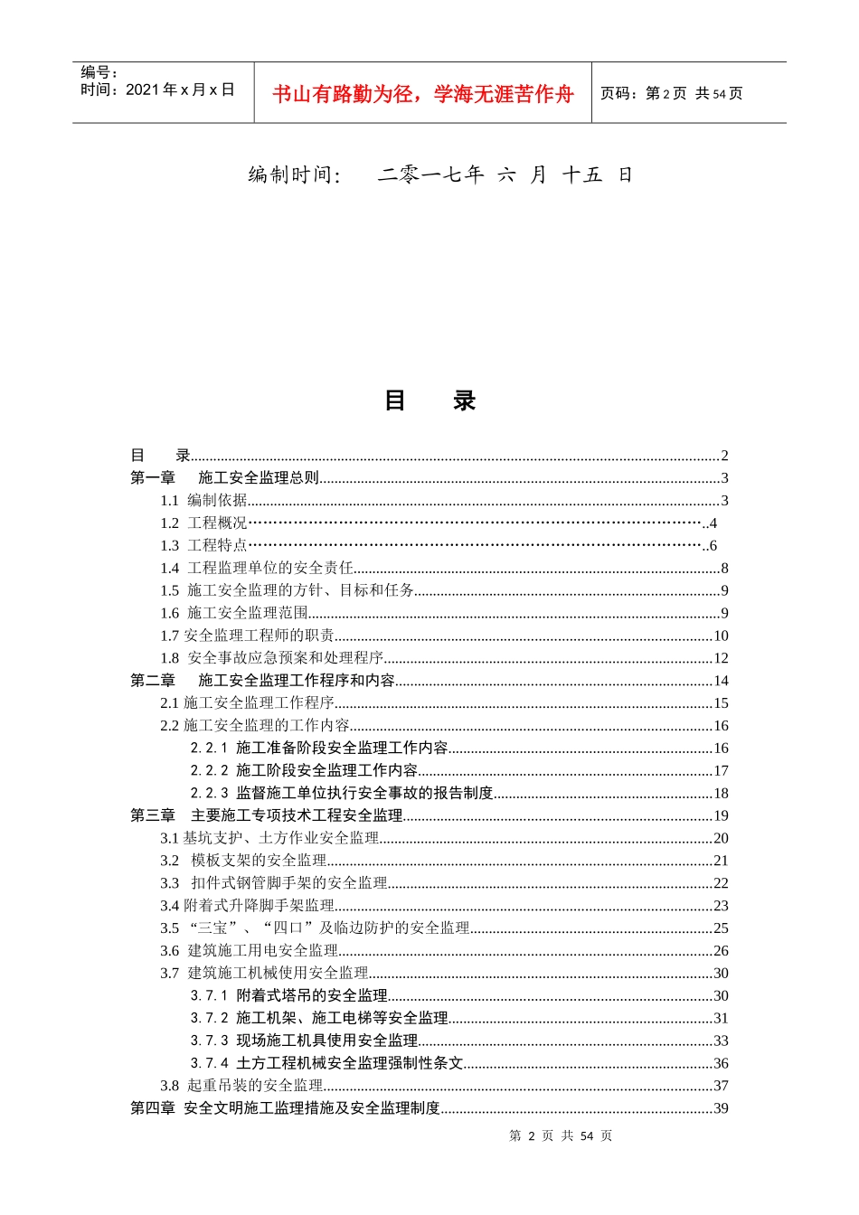 罗湖区翠竹街道水贝村城市更新单元项目安全监理细则_第2页