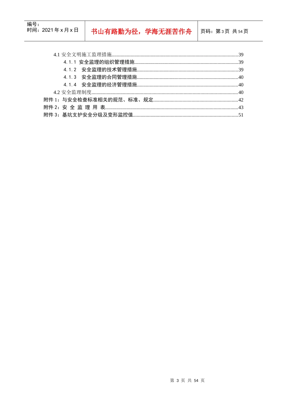 罗湖区翠竹街道水贝村城市更新单元项目安全监理细则_第3页