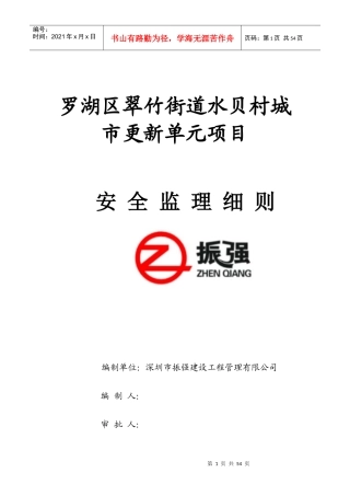 罗湖区翠竹街道水贝村城市更新单元项目安全监理细则
