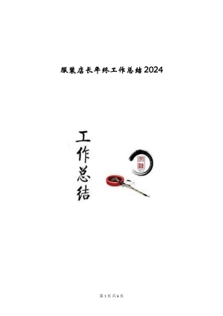 服装店长年终工作总结2024