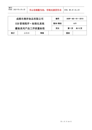 罐装系列产品工序质量标准(温江)