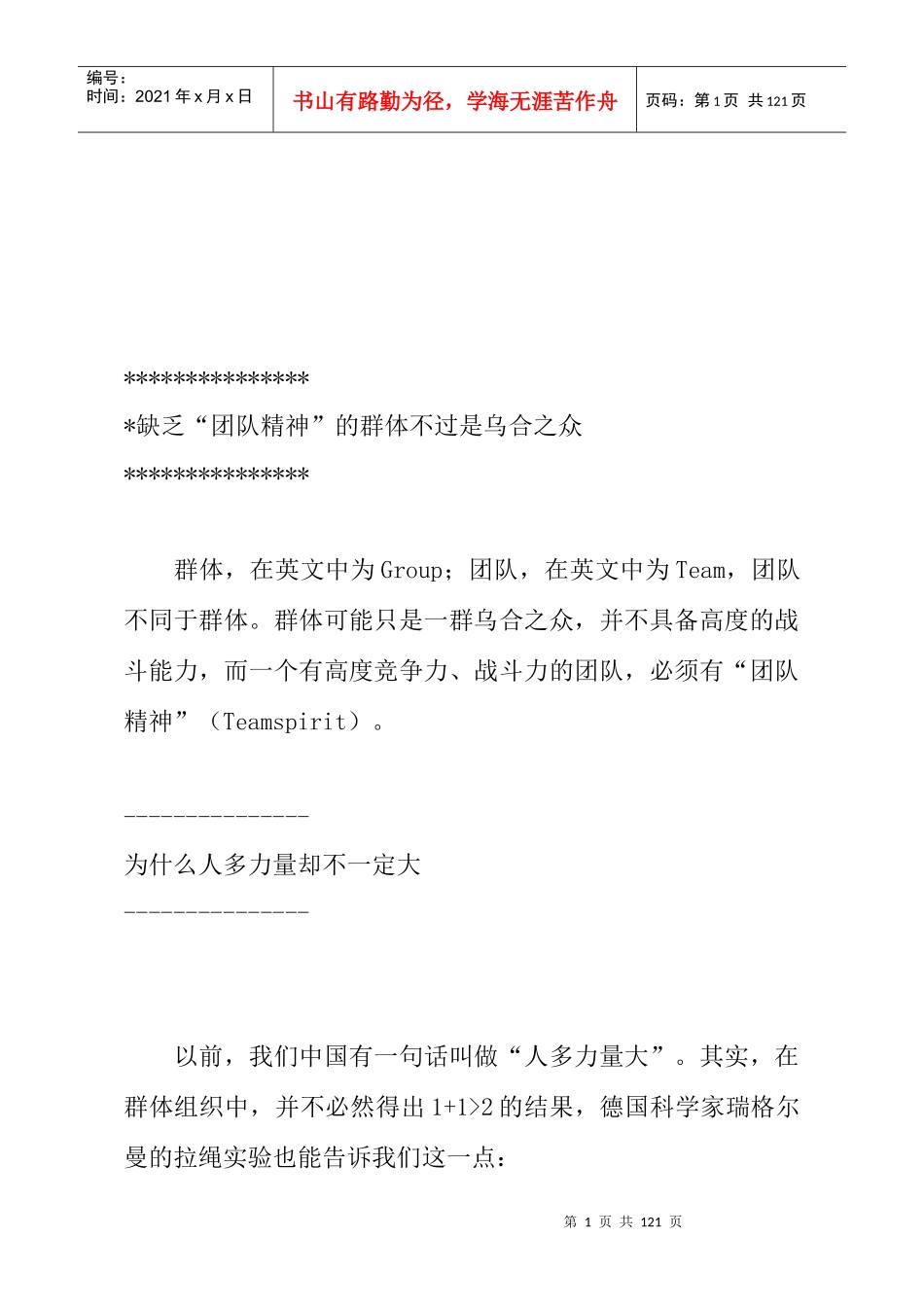 缺乏团队精神的群体不过是乌合之众_第1页