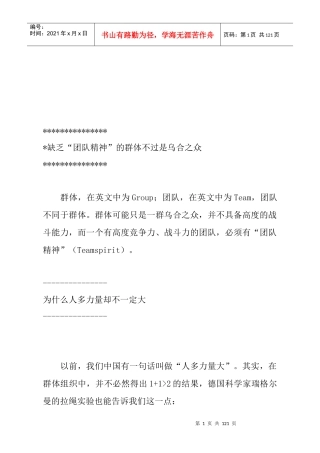 缺乏团队精神的群体不过是乌合之众