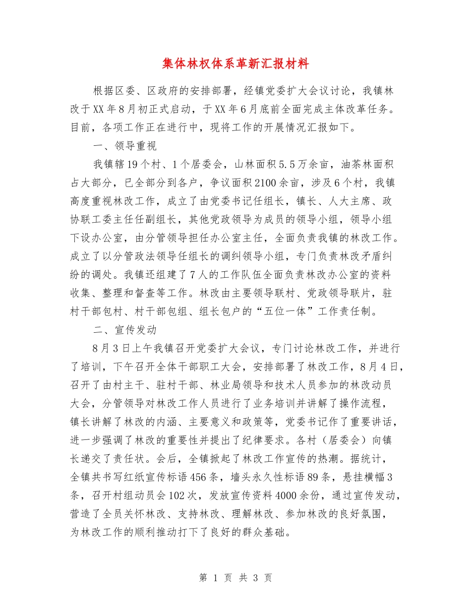 集体林权体系革新汇报材料_第1页