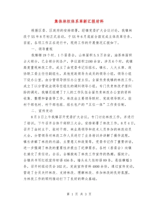 集体林权体系革新汇报材料