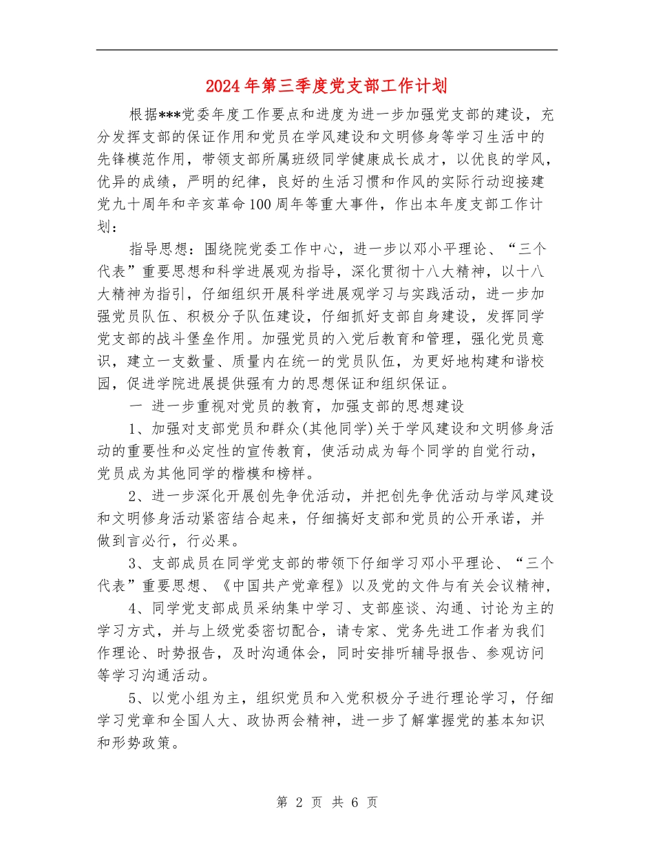 2024年第三季度党支部工作计划_第2页