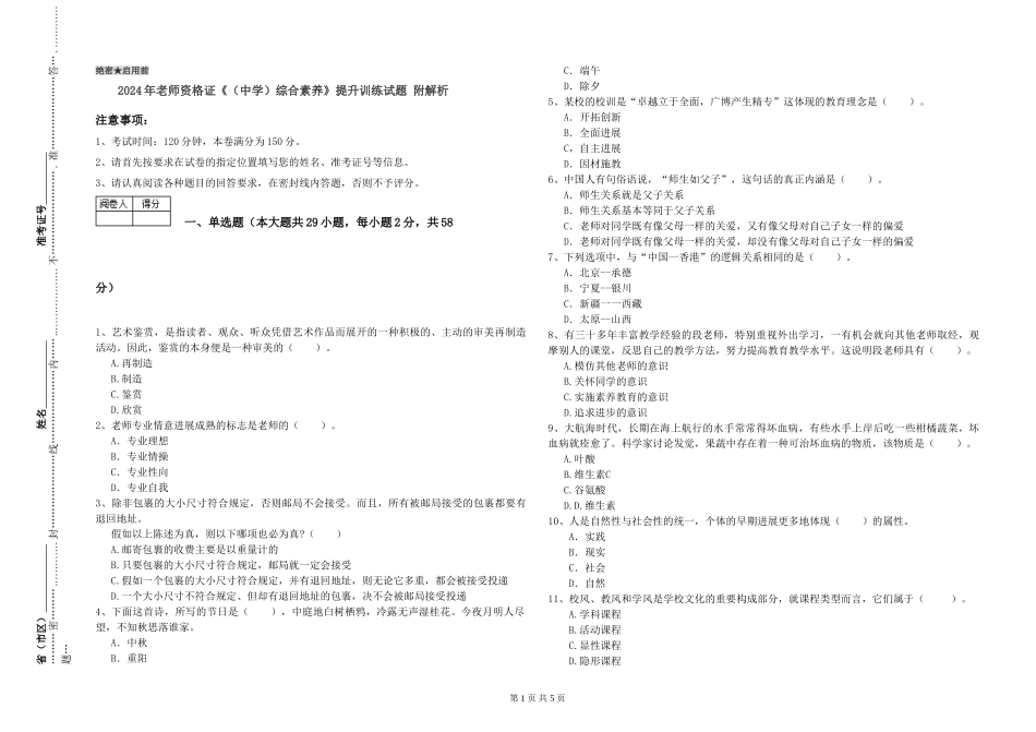2024年教师资格证《综合素质》提升训练试题-附解析_第1页