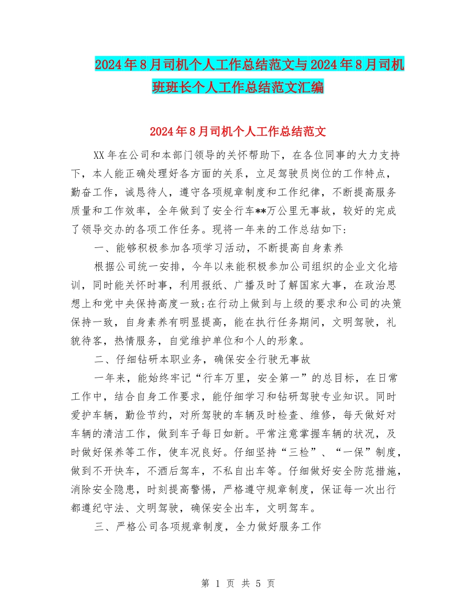 2024年8月司机个人工作总结范文与2024年8月司机班班长个人工作总结范文汇编_第1页