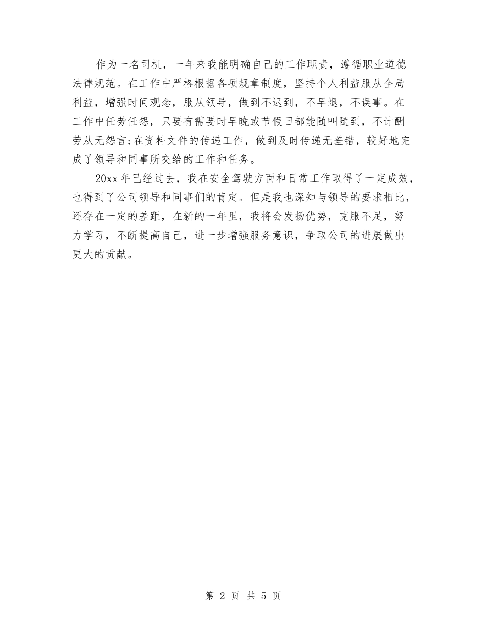 2024年8月司机个人工作总结范文与2024年8月司机班班长个人工作总结范文汇编_第2页