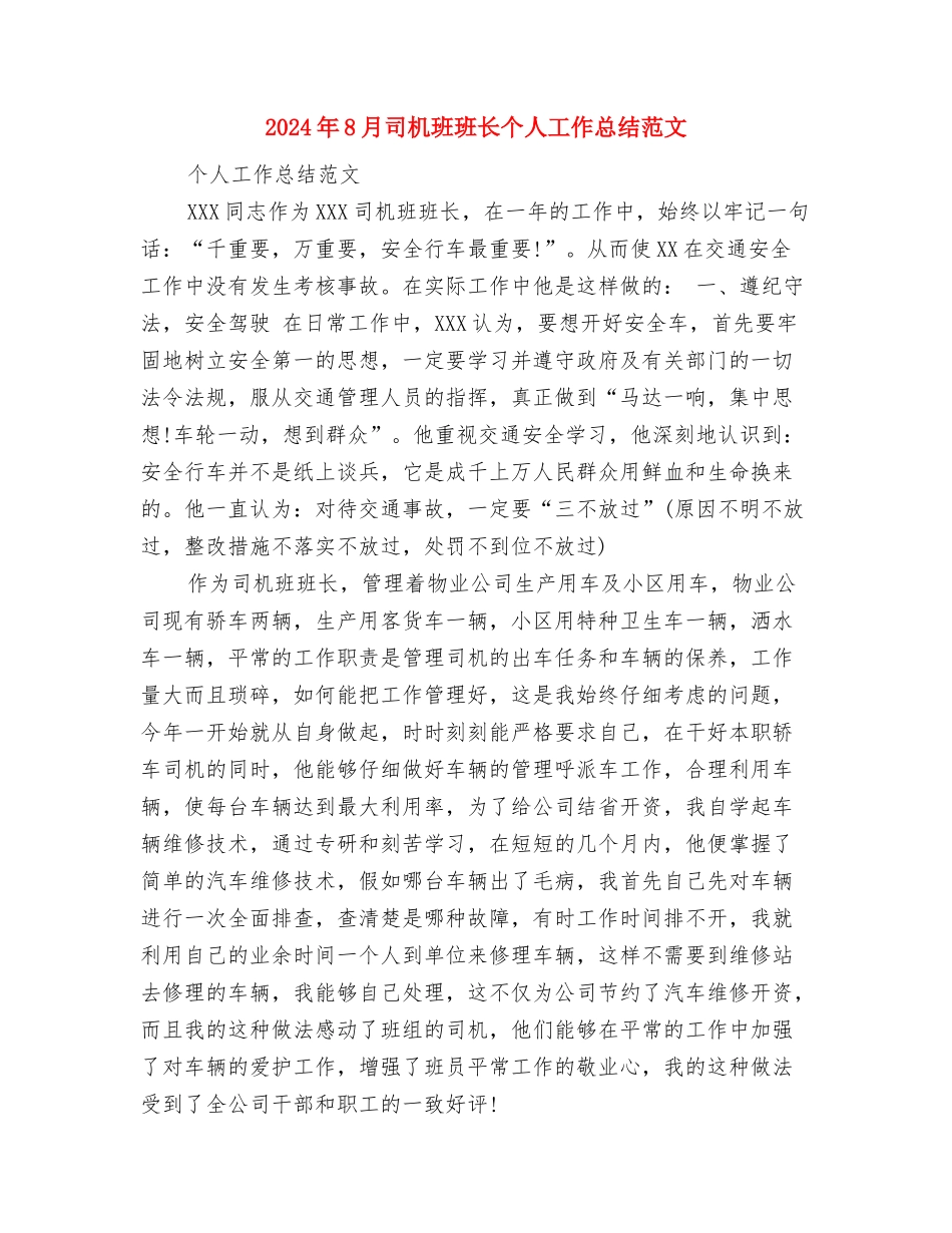 2024年8月司机个人工作总结范文与2024年8月司机班班长个人工作总结范文汇编_第3页