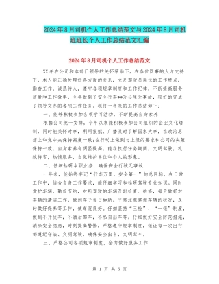 2024年8月司机个人工作总结范文与2024年8月司机班班长个人工作总结范文汇编