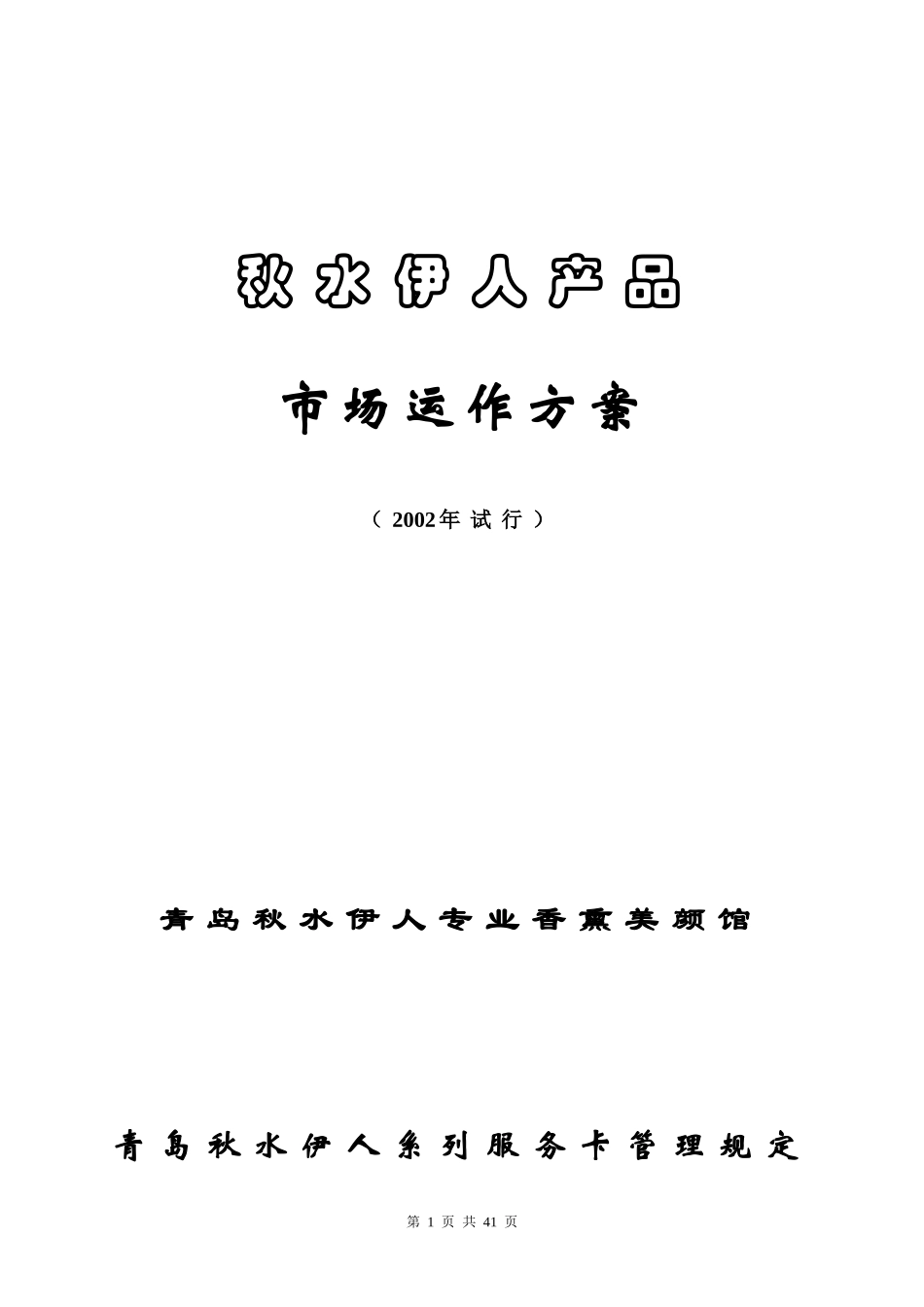 美容产品市场运行方案（原创）_第1页