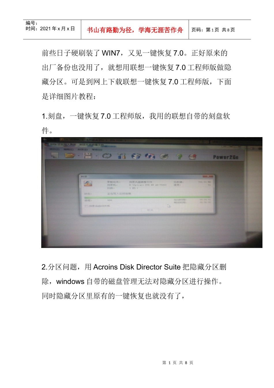 联想一键恢复70工程师版安装方法(OKR7)做隐藏分区--超详细_第1页