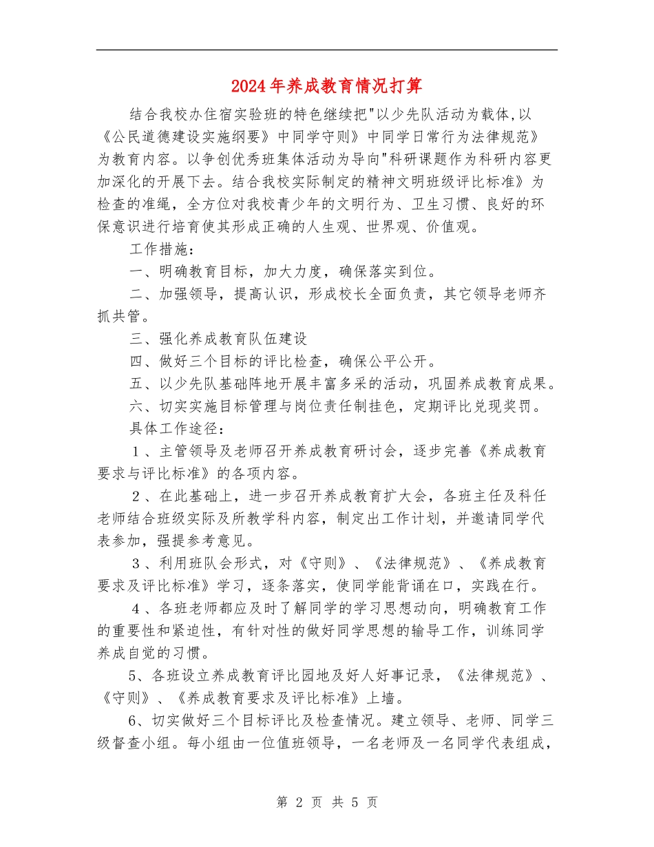 2024年养成教育情况打算_第2页