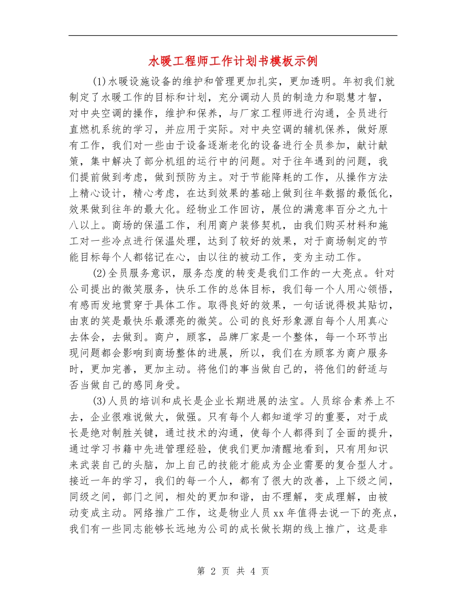 水暖工程师工作计划书模板示例_第2页