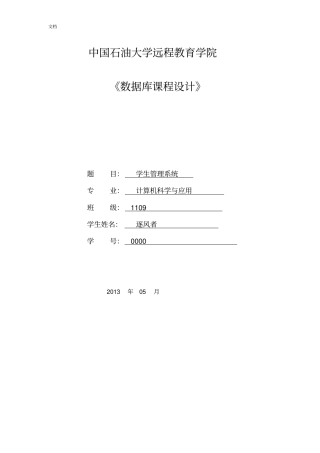 中石油远程教育--大数据库课程设计