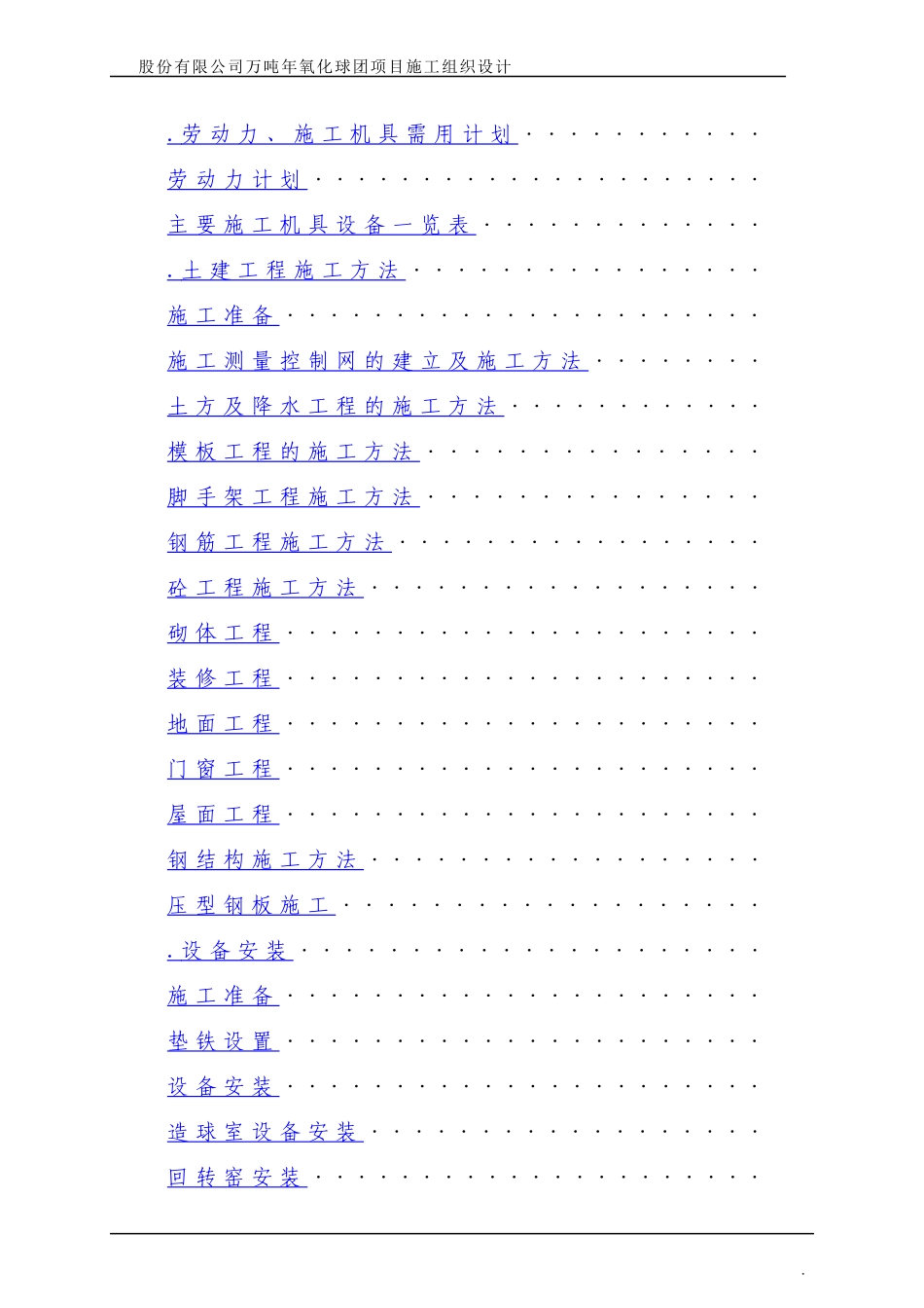 股份有限公司200万吨年氧化球团项目施工组织设计方案_第2页