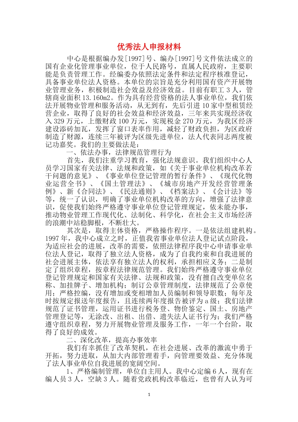 优秀法人申报材料_第1页