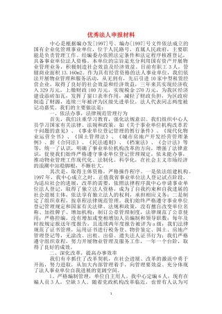 优秀法人申报材料