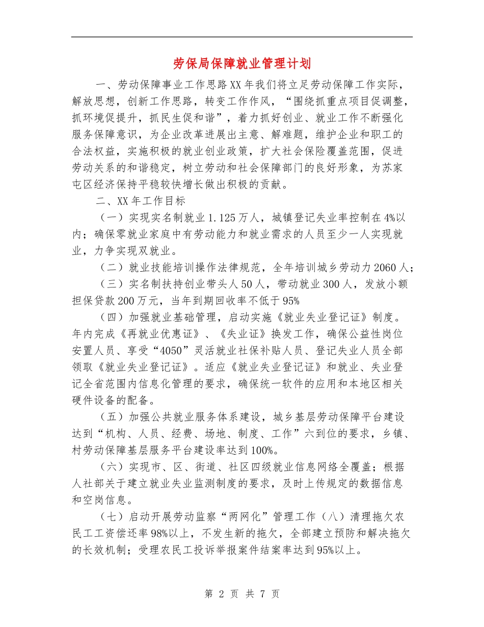 劳保局保障就业管理计划_第2页