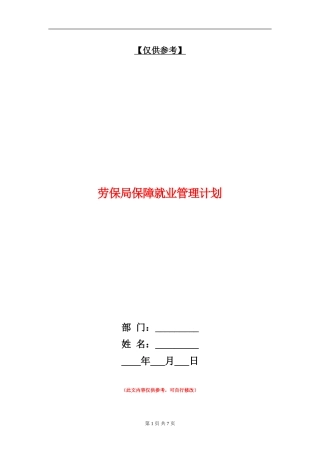 劳保局保障就业管理计划