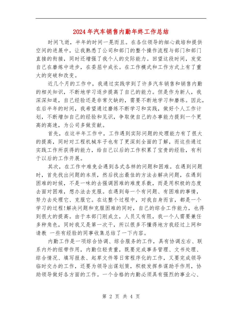 2024年汽车销售内勤年终工作总结【最新版】_第2页